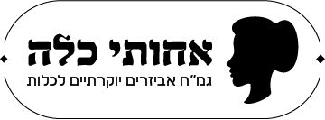 תמונה 2 של אחותי כלה עמותה
